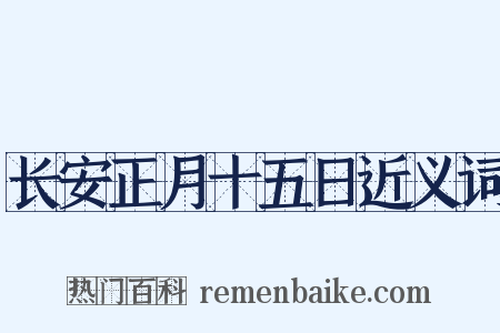 长安正月十五日近义词是什么意思的图片